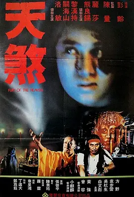 天煞1986[电影解说]海报