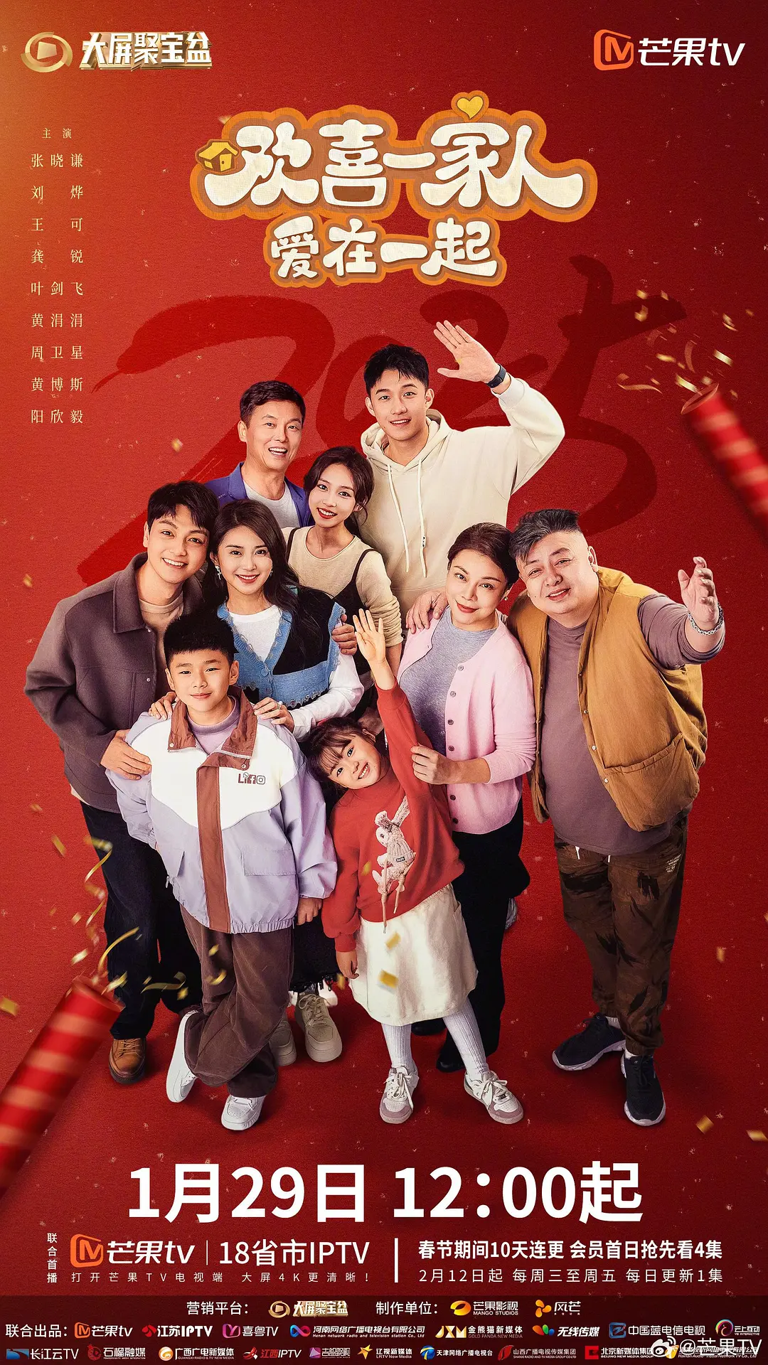 欢喜一家人·爱在一起海报