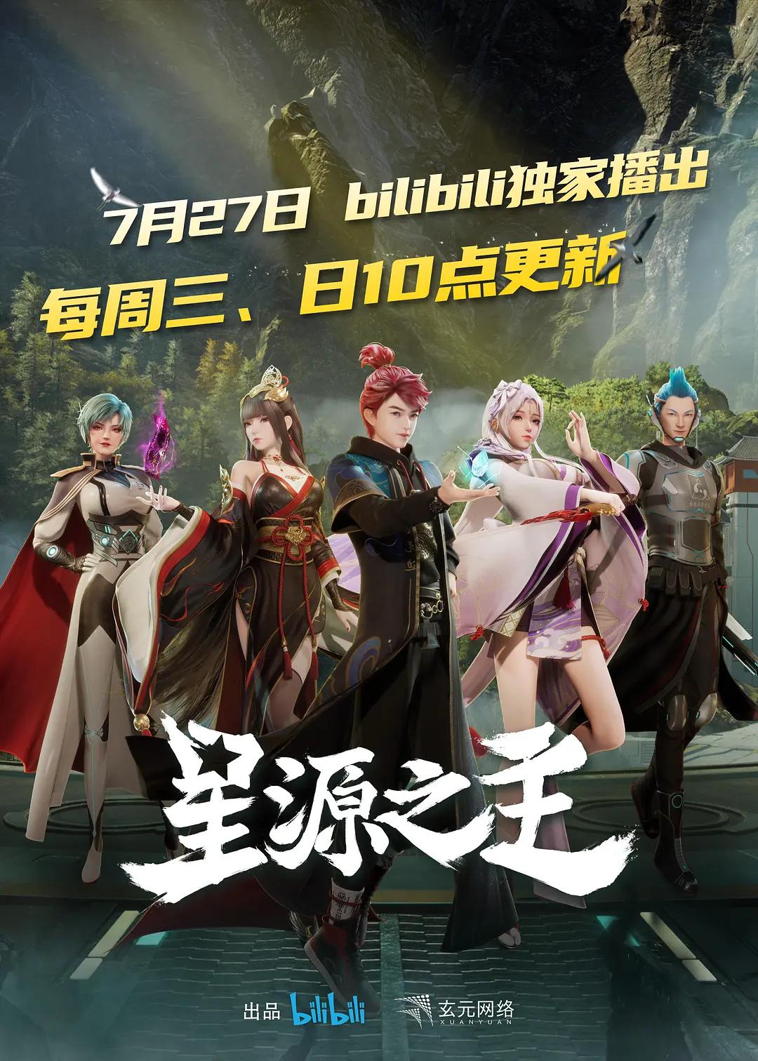 星源之主海报
