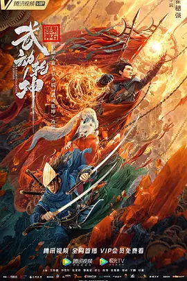 武动乾坤2020[电影解说]海报
