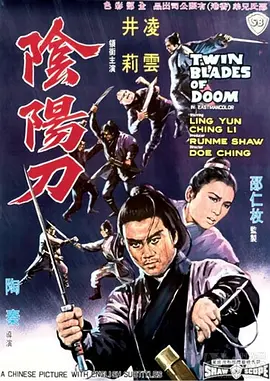 阴阳刀[电影解说]海报