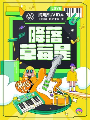 降落草莓星海报