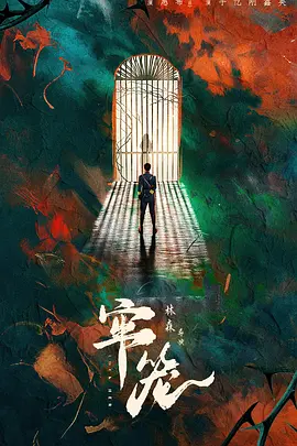 牢笼海报