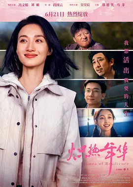 炽热年华海报