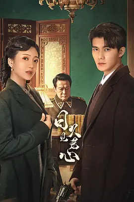 日久见君心海报