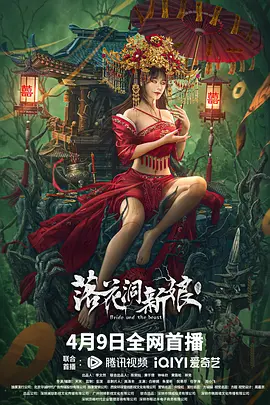 落花洞新娘[电影解说]海报