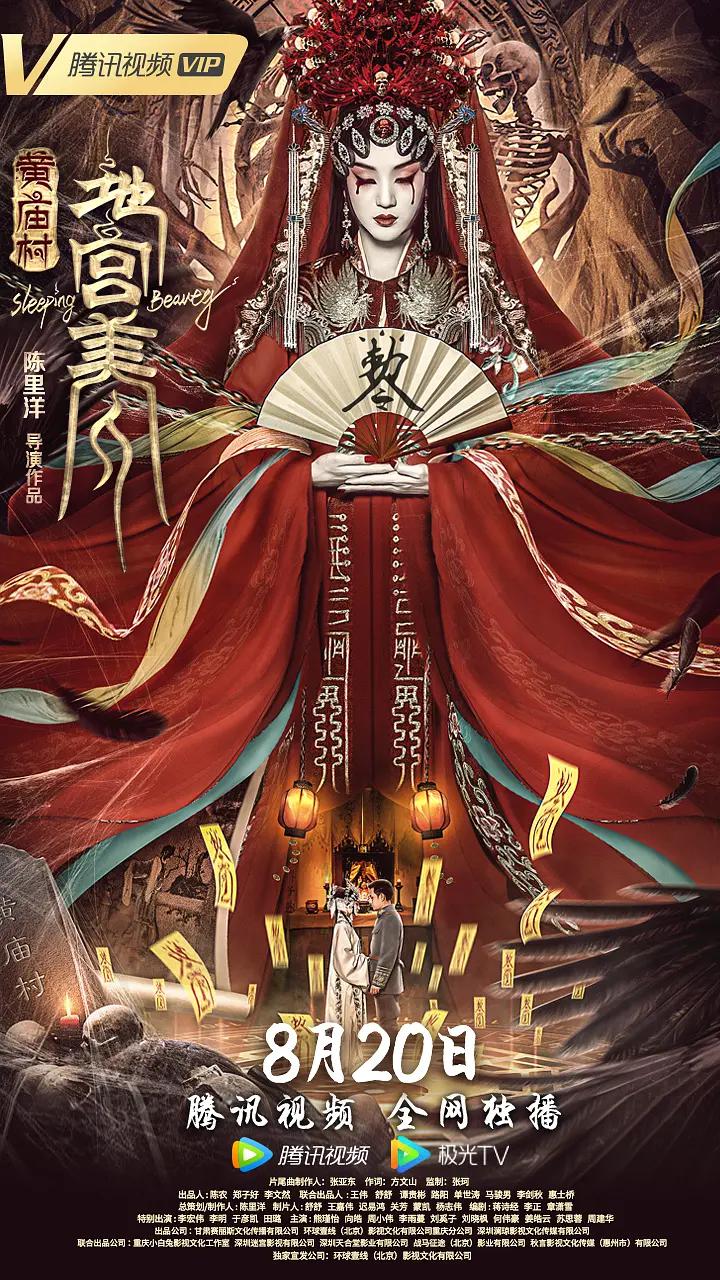 黄庙村·地宫美人海报