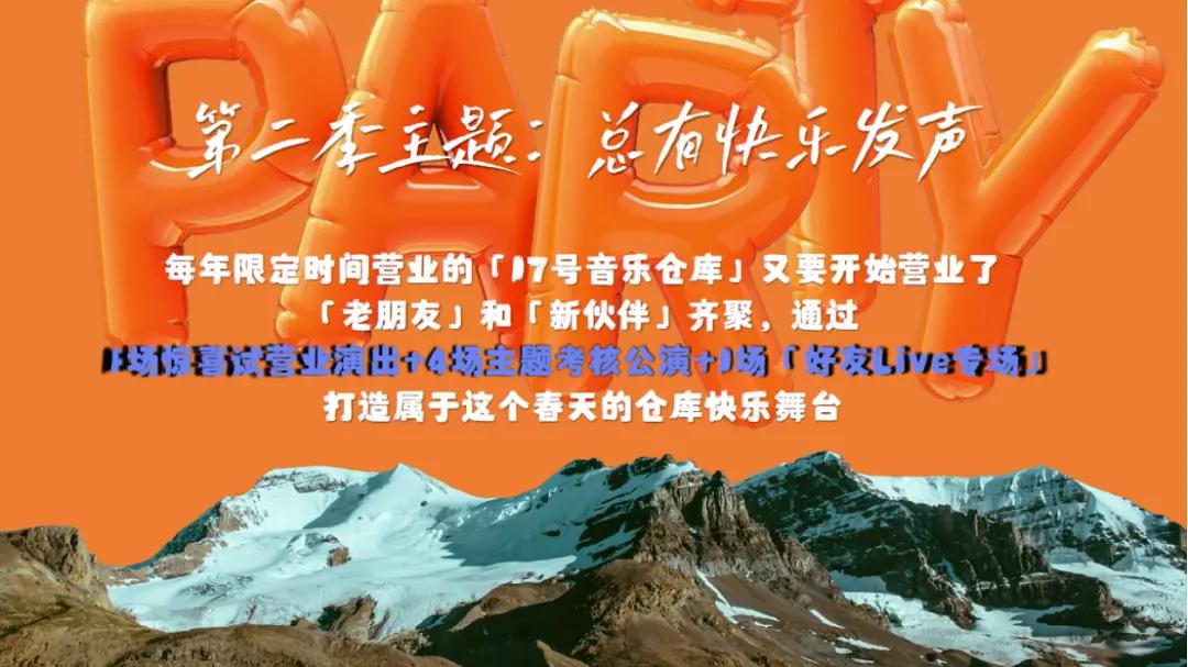 17号音乐仓库第二季海报