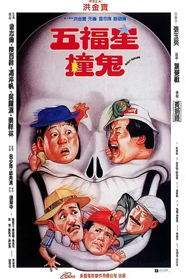 五福星撞鬼[电影解说]海报