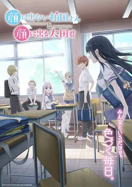 不动声色的柏田小姐与喜形于色的太田君海报