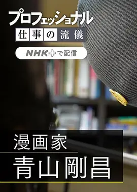 职业人的作风:漫画家青山刚昌海报