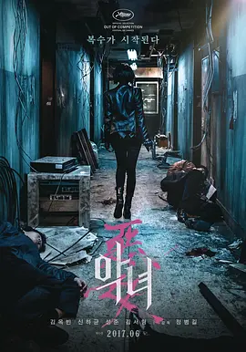 恶女2017[电影解说]海报