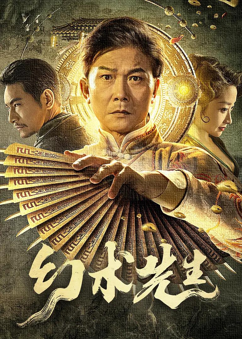 幻术先生海报