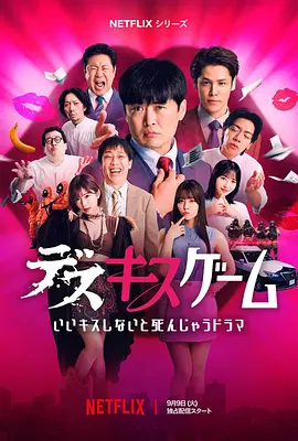 接吻生死战海报
