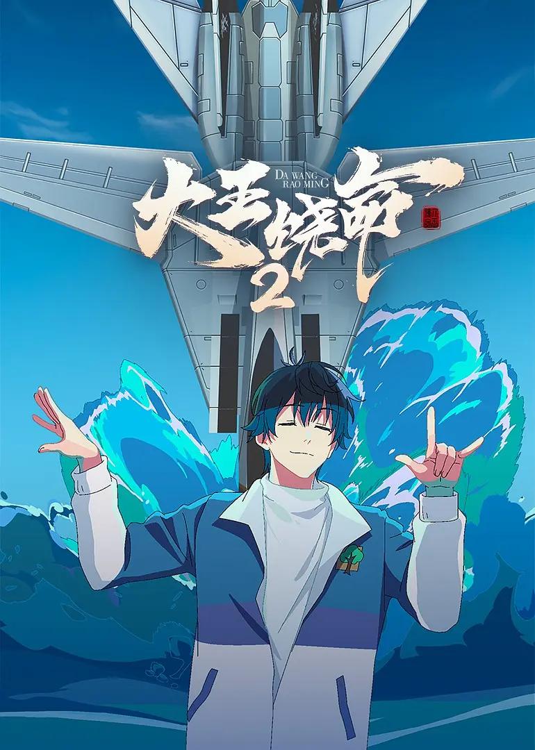 大王饶命2海报
