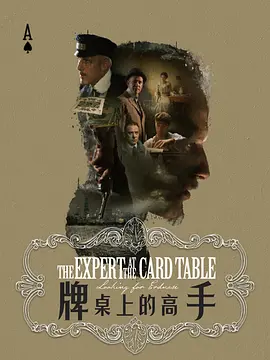 牌桌上的高手海报