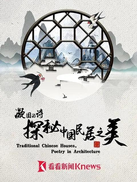凝固的诗·探秘中国民居之美海报