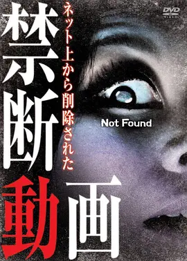 禁断动画[电影解说]海报