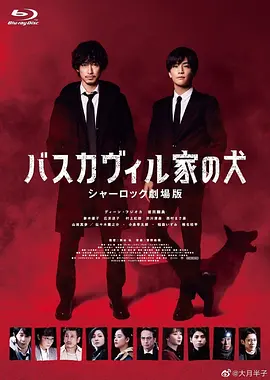 巴斯克维尔的猎犬 夏洛克剧场版[电影解说]海报
