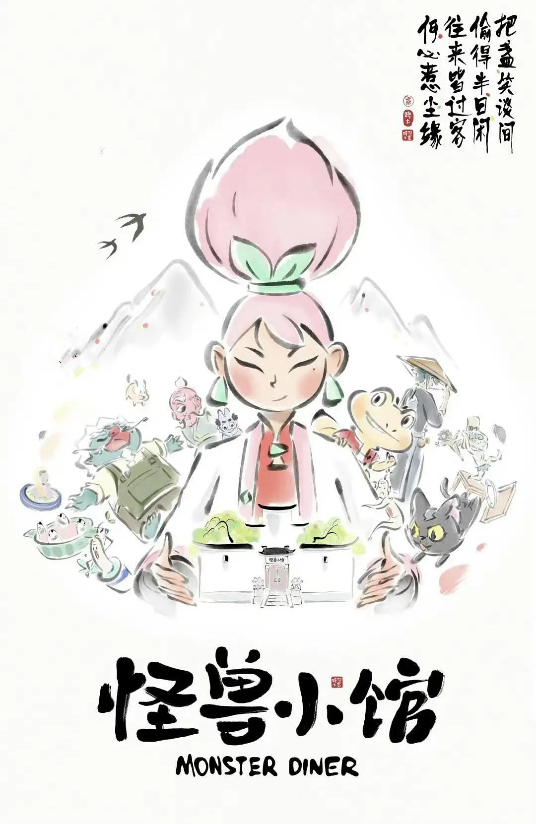 怪兽小馆海报