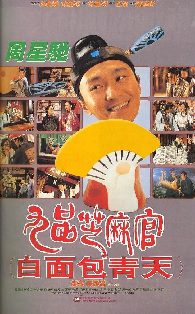九品芝麻官1994海报