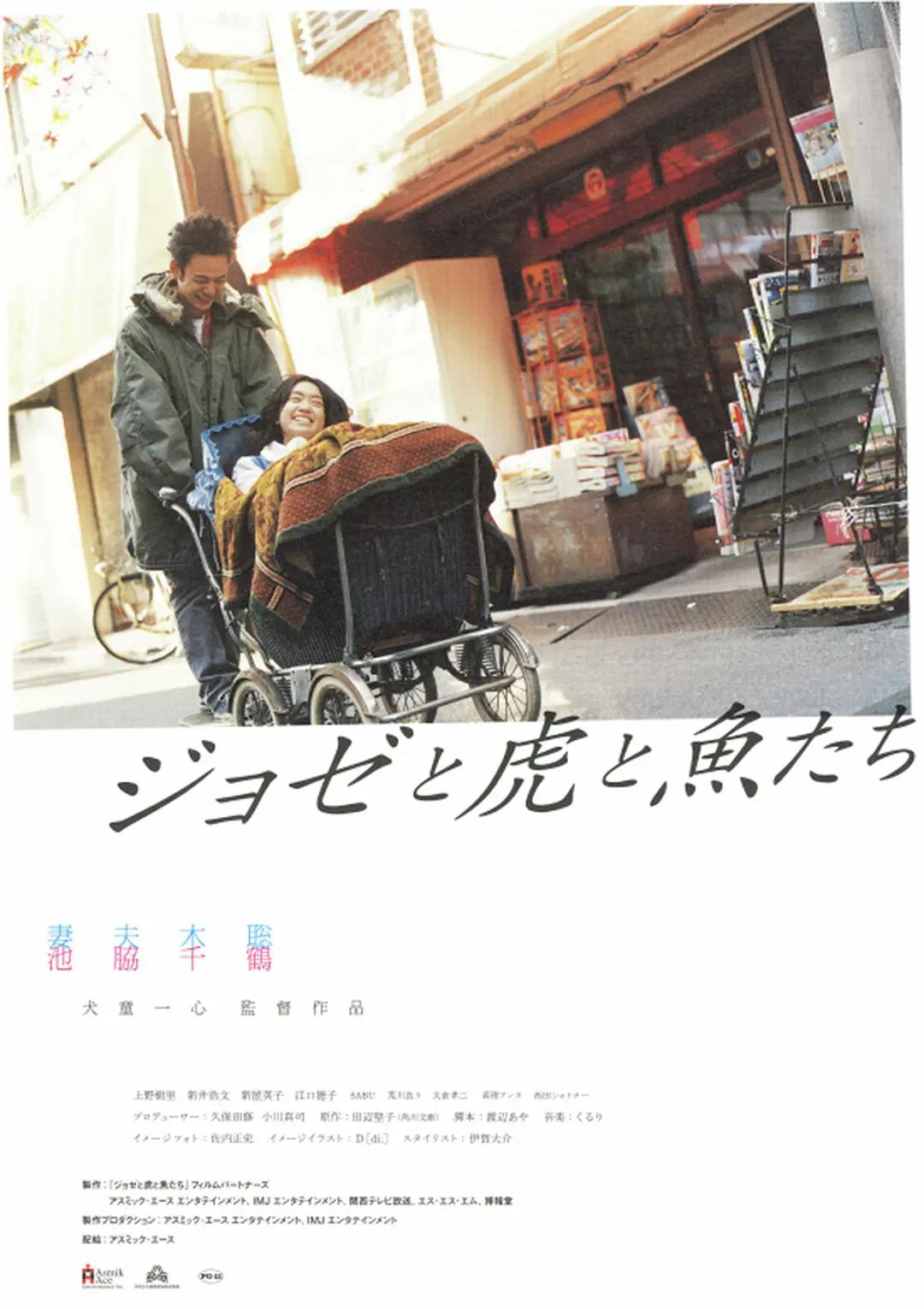 Jose与虎与鱼们2003海报