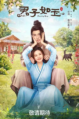 君子如玉海报