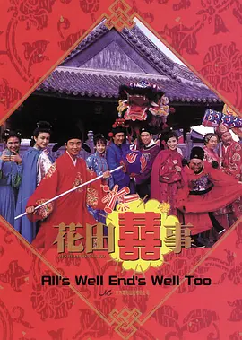 花田喜事1993[电影解说]海报
