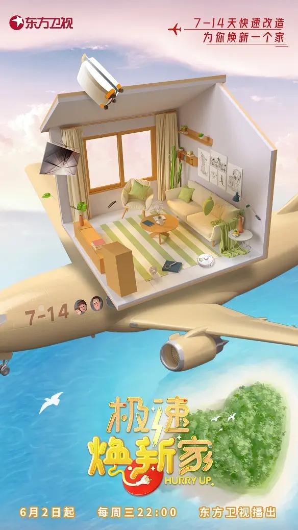 极速焕新家海报