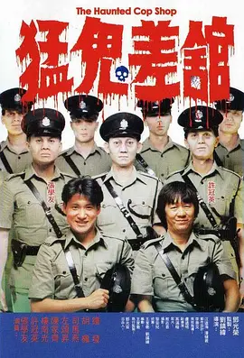 猛鬼差馆[电影解说]海报