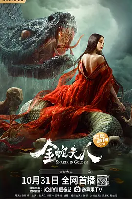 金蛇夫人[电影解说]海报