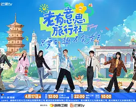老有意思旅行社(加更版)海报