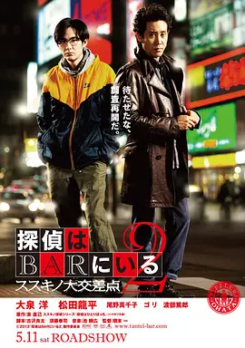 泡吧侦探2海报