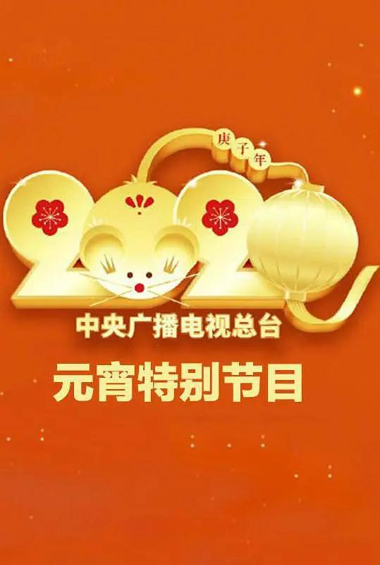2020年中央广播电视总台元宵节特别节目海报