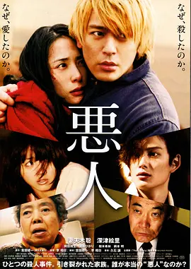 恶人2010[电影解说]海报