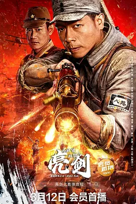亮剑之血债血偿[电影解说]海报