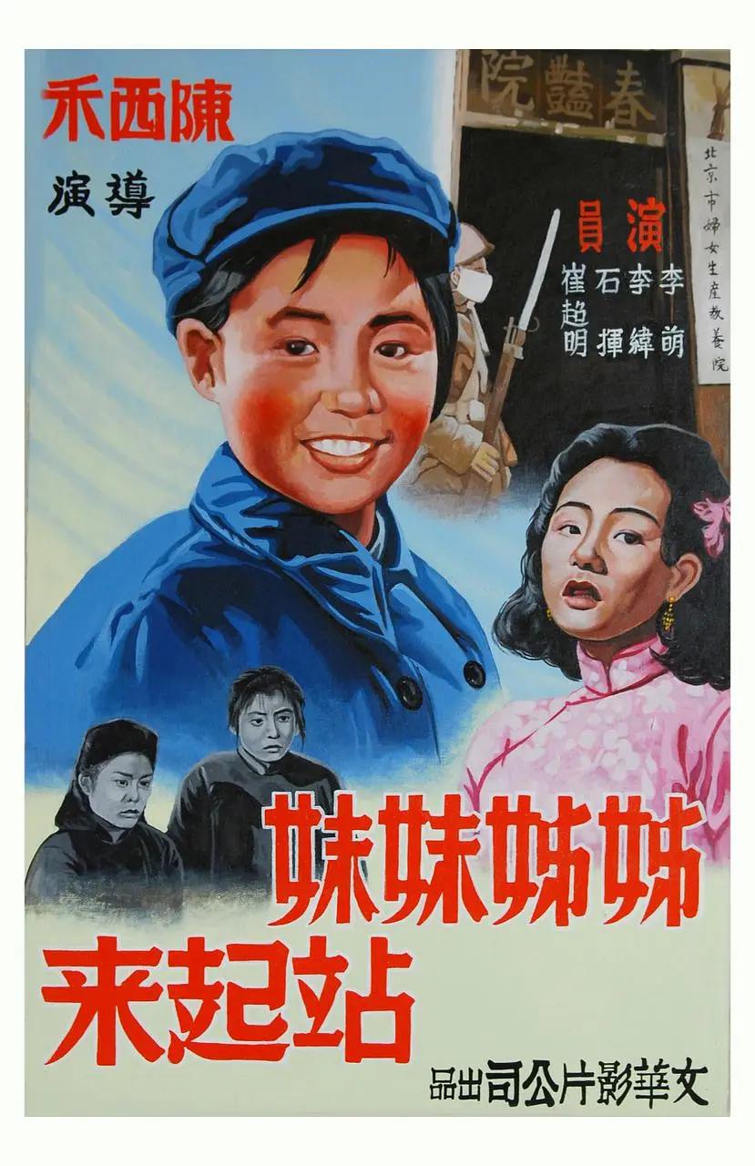 姊姊妹妹站起来1951海报