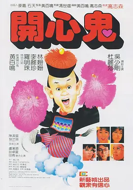 开心鬼1984[电影解说]海报