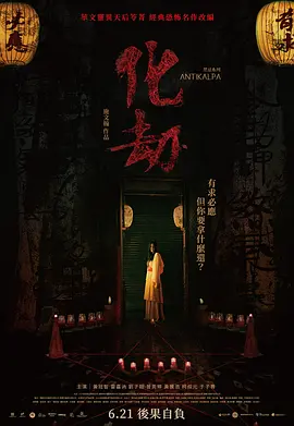 化劫[电影解说]海报