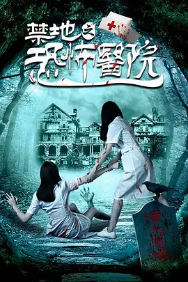 禁地之恐怖医院[电影解说]海报