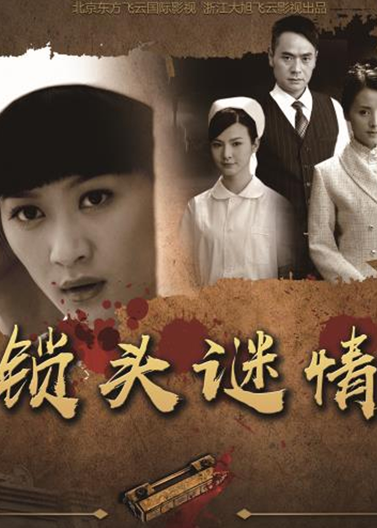 锁头谜情海报