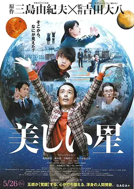 美丽之星海报
