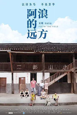 阿浪的远方[电影解说]海报