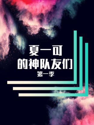 夏一可的神队友们第一季海报