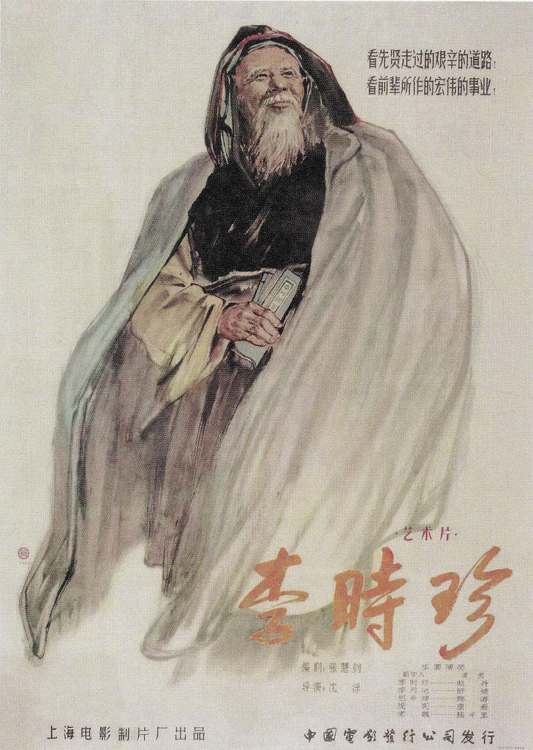 李时珍1956海报