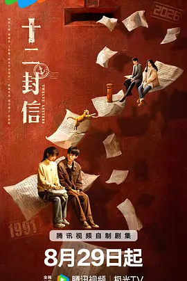 十二封信海报