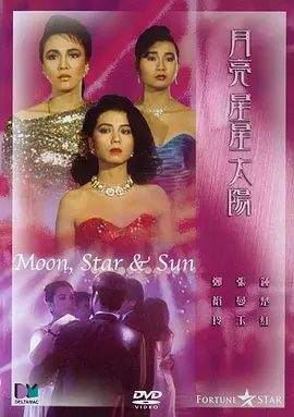 月亮星星太阳1988[电影解说]海报