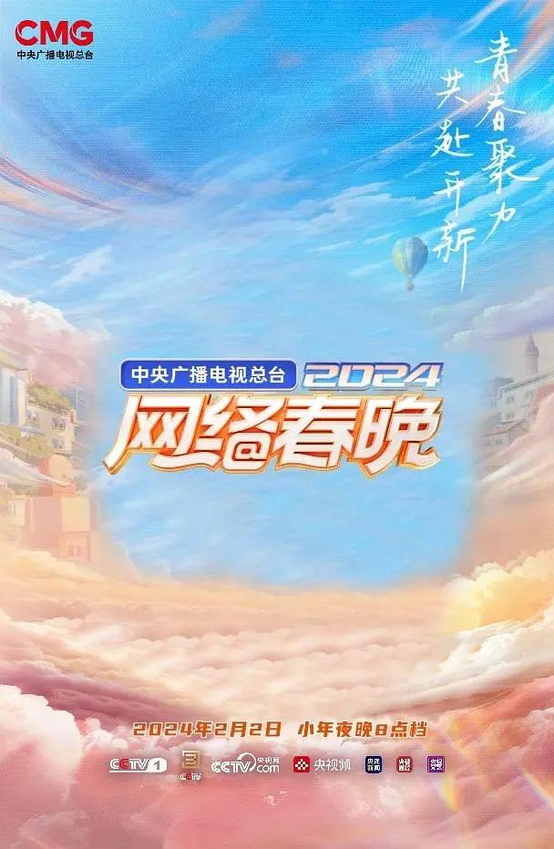 中央广播电视总台2024网络春晚海报