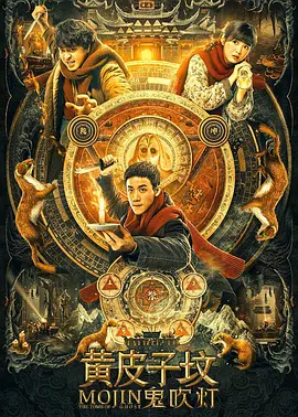 鬼吹灯之黄皮子坟[电影解说]海报