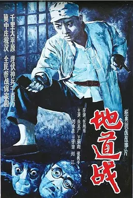 地道战[电影解说]海报